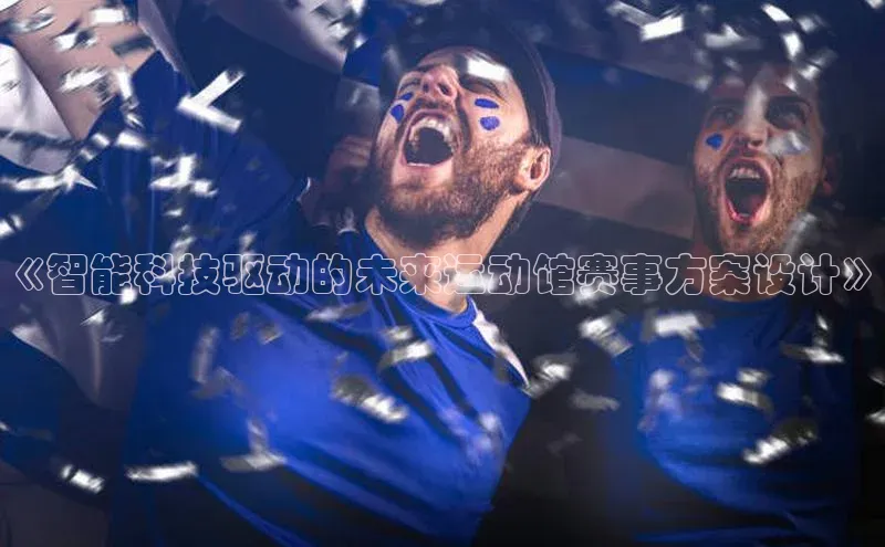 《智能科技驱动的未来运动馆赛事方案设计》