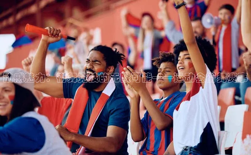 动感魅力：街舞竞技的无限可能——运动会街舞赛事