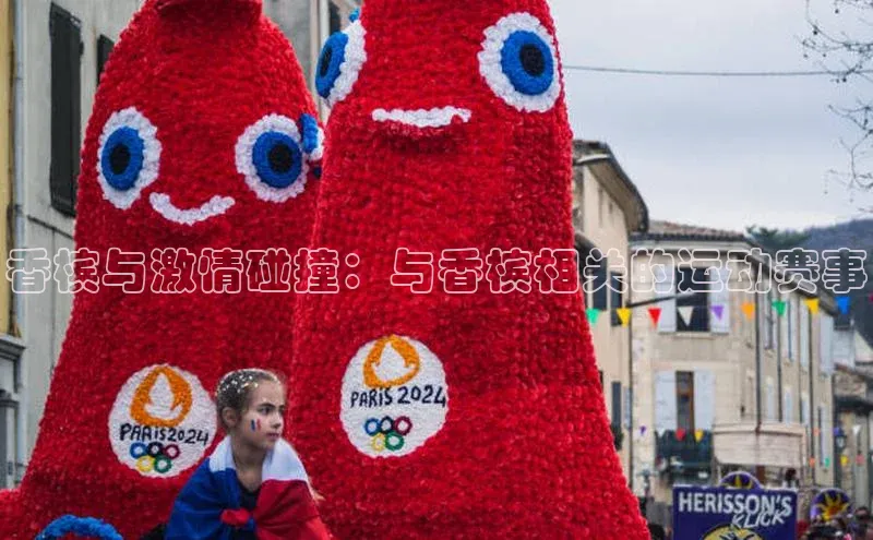 香槟与激情碰撞：与香槟相关的运动赛事
