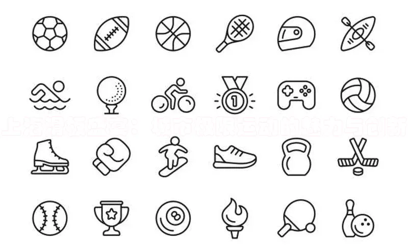 上海滑板盛宴：城市极限运动的魅力与创新