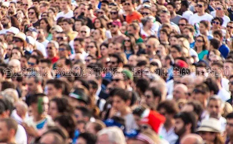 合肥近期内部运动赛事推荐：适合初中生的精彩活动