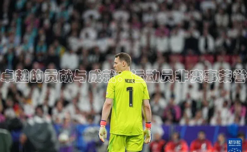 卓越的贡献与成就：运动员非赛事荣誉