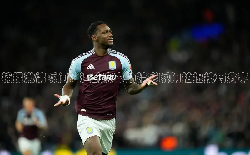 捕捉激情瞬间：运动赛事的精彩瞬间拍摄技巧分享