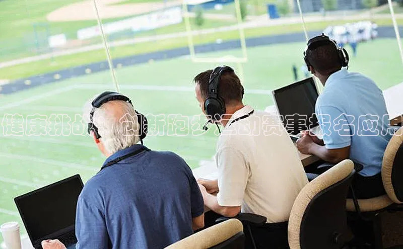 健康挑战：创新跑步运动赛事报名应用