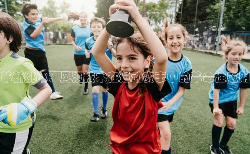 革新挑战：风洞技术在运动赛事中的革命性应用