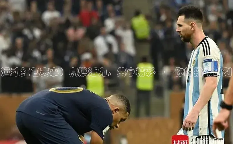 运动红包赛事：点燃活力，共享精彩——你的挑战时刻