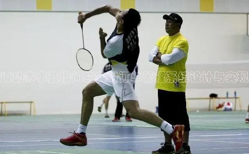 运动赛事直播间的实时订单管理系统设计与实现