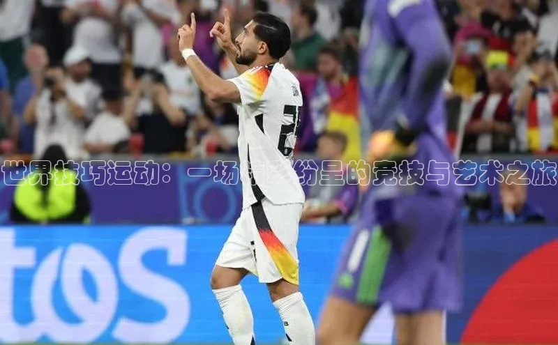 世界技巧运动：一场精彩纷呈的竞技与艺术之旅