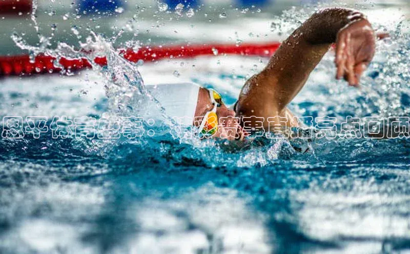 恩平体育盛事：精彩赛事直播亮点回顾