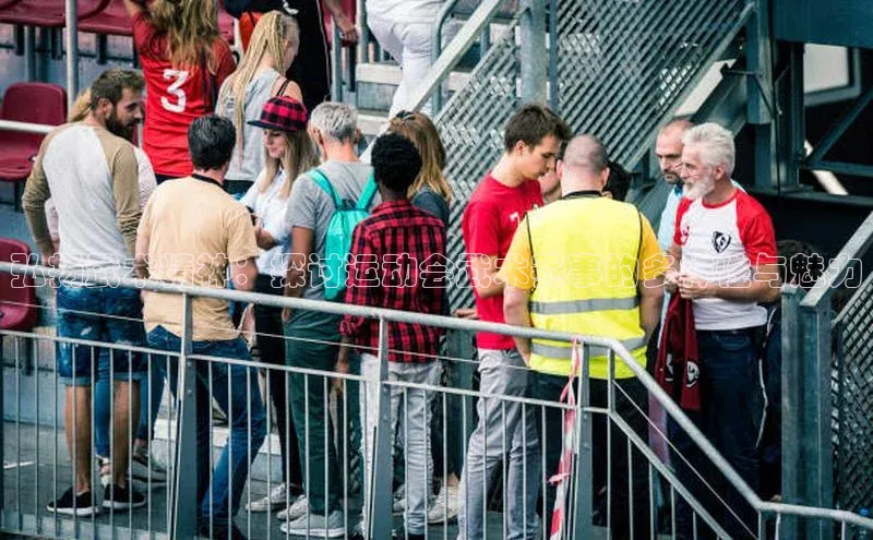 弘扬武术精神：探讨运动会武术赛事的多样性与魅力