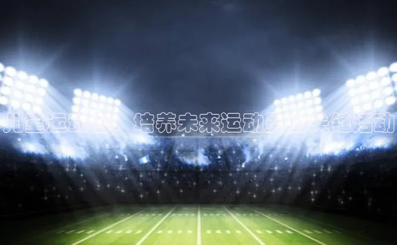 儿童运动会：培养未来运动员的关键活动