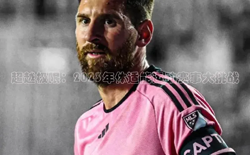 超越极限：2023年体适能运动赛事大挑战