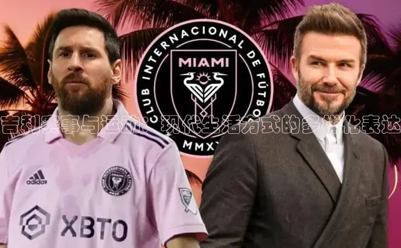 吉利赛事与运动：现代生活方式的多样化表达