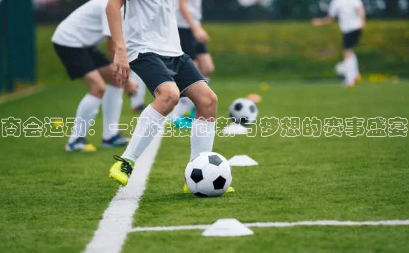 商会运动：一场连接创新与梦想的赛事盛宴