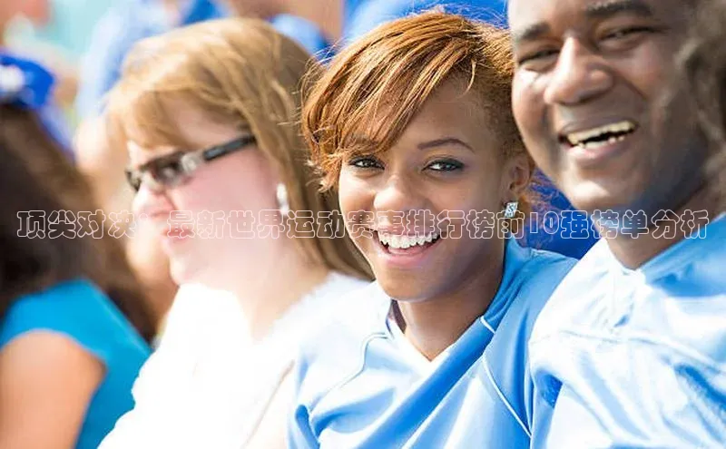 顶尖对决：最新世界运动赛事排行榜前10强榜单分析