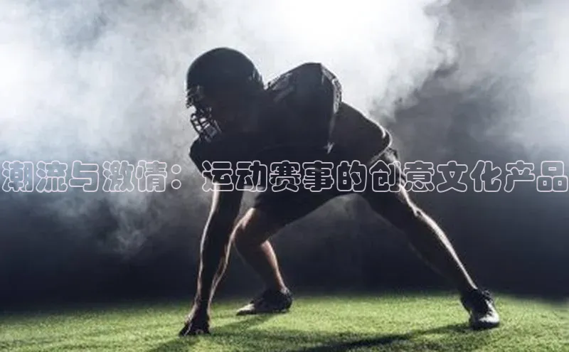 潮流与激情：运动赛事的创意文化产品