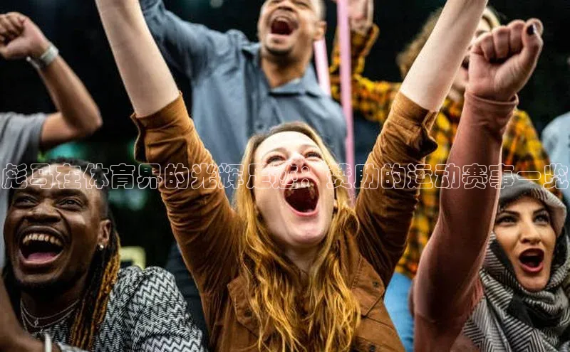 彪马在体育界的光辉足迹：赞助的运动赛事一览