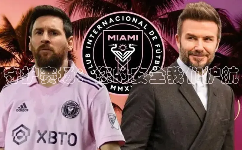 守护赛场：您的安全我们护航