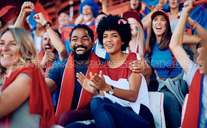未来：基于体育赛事与运动商业的深度分析与排名趋势展望