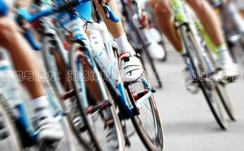 潮流与活力：河源体育赛事运动服的全面团购方案