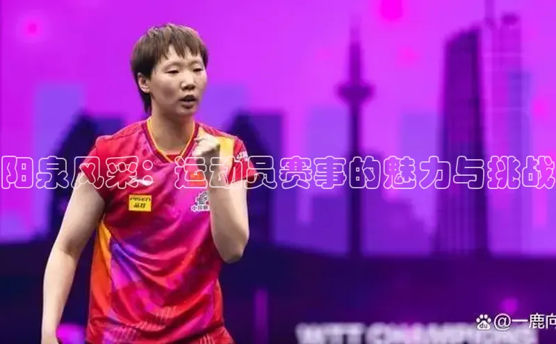 阳泉风采：运动员赛事的魅力与挑战