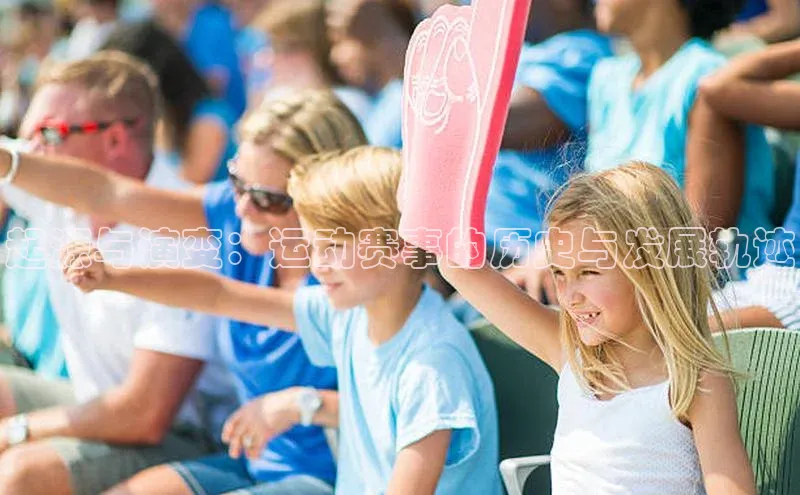 起源与演变：运动赛事的历史与发展轨迹