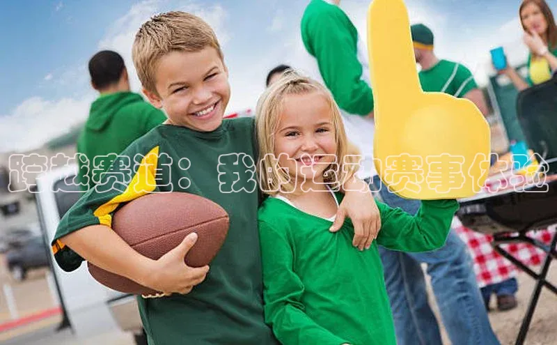 跨越赛道：我的运动赛事体验