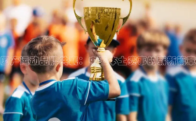 国产运动品牌共襄：中国本土赛事的崭新篇章