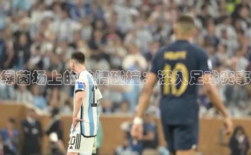 绿茵场上的激情碰撞：深入足球赛事