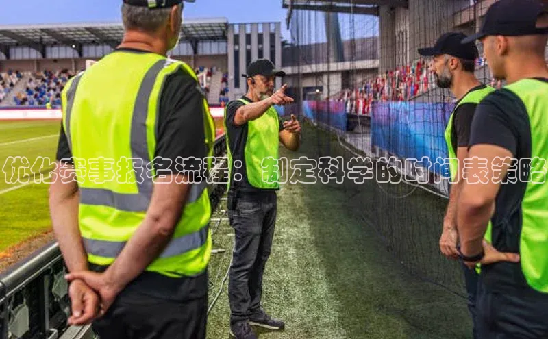 优化赛事报名流程：制定科学的时间表策略