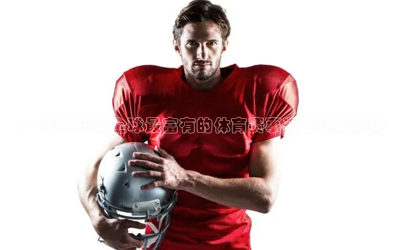 ：2023年度全球最富有的体育赛事奖金额排行榜