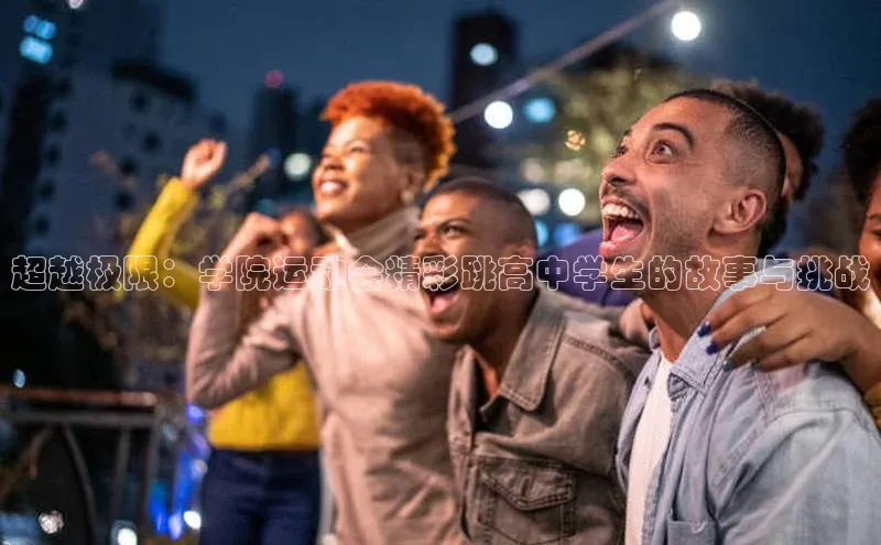 超越极限：学院运动会精彩跳高中学生的故事与挑战