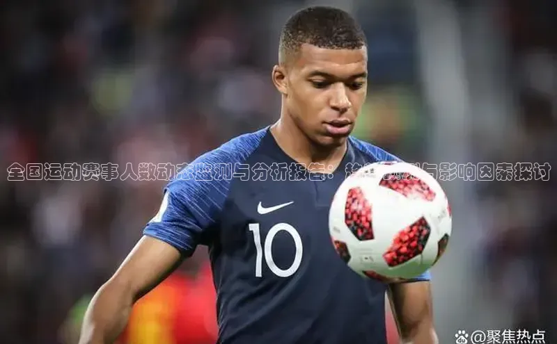 全国运动赛事人数动态监测与分析报告：趋势预测与影响因素探讨