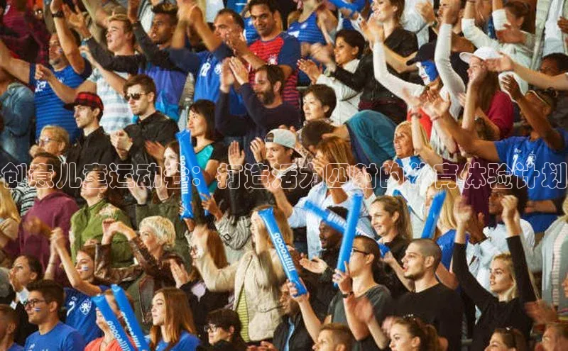 创意儿童运动会：打造活力四射的体育体验计划