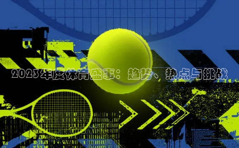 2023年度体育盛事：趋势、热点与挑战