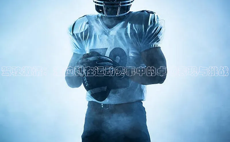 驾驶激情：法拉利在运动赛事中的卓越表现与挑战