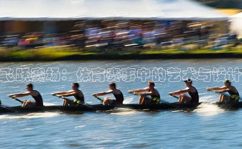 飞跃赛场：体育赛事中的艺术与设计