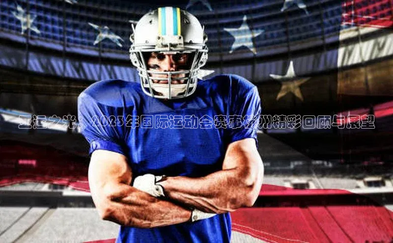 亚运之光：2023年国际运动会赛事杭州精彩回顾与展望