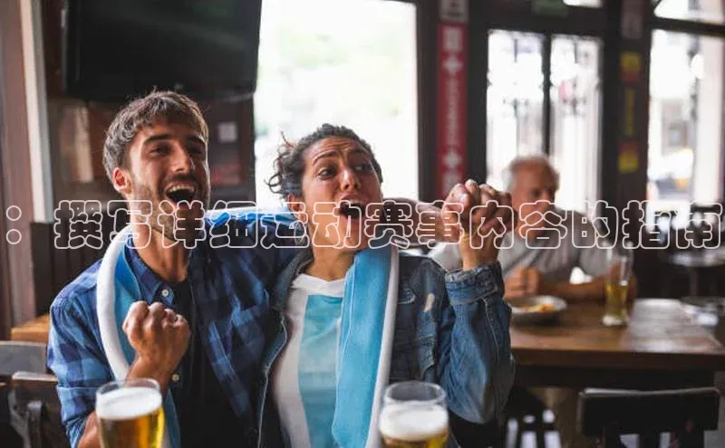 ：撰写详细运动赛事内容的指南