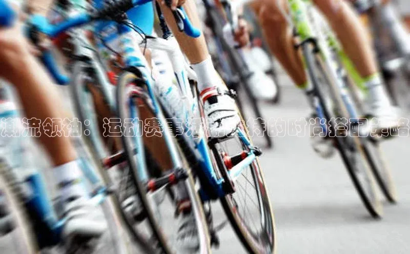 潮流领袖：运动赛事活动主持的时尚搭配策略