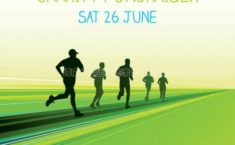 飞跃水的世界：河南水上运动赛事公司的创新视野与挑战策略