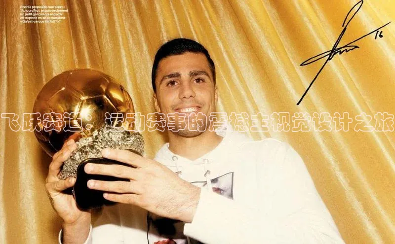 飞跃赛道：运动赛事的震撼主视觉设计之旅