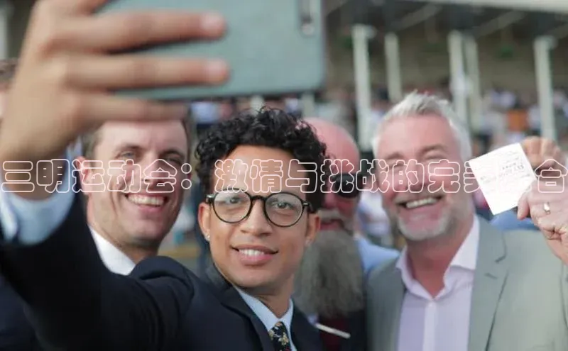 三明运动会：激情与挑战的完美融合