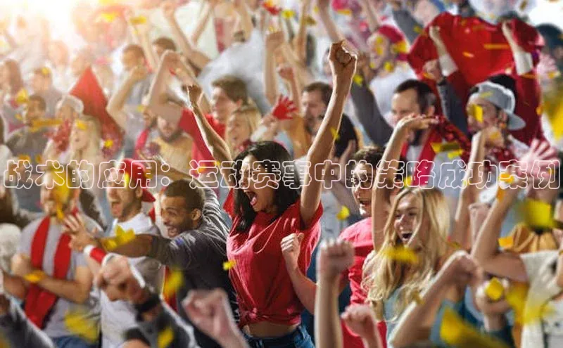 战术的应用：运动赛事中的策略成功案例