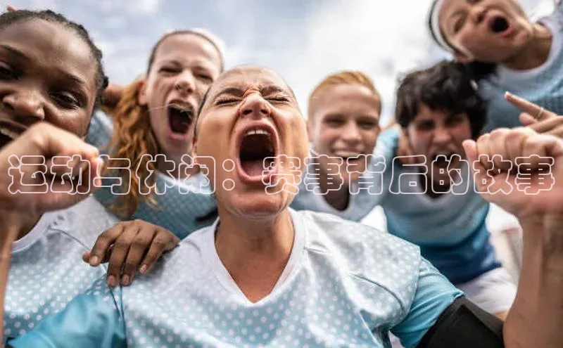 运动与休闲：赛事背后的故事