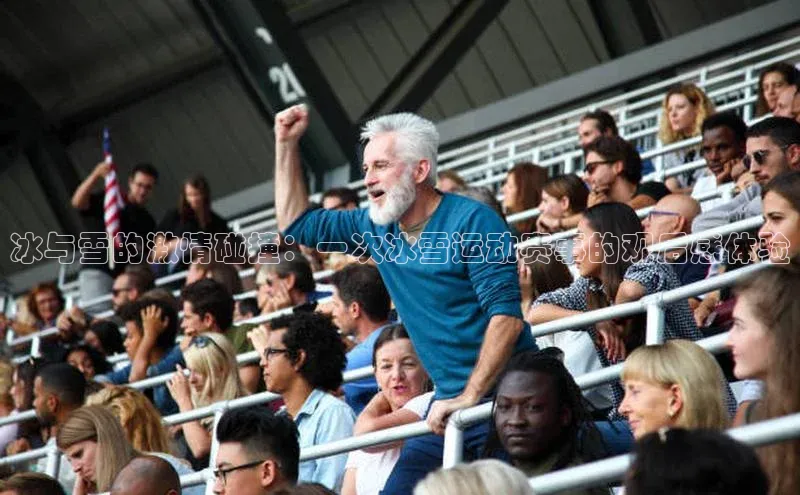 冰与雪的激情碰撞：一次冰雪运动赛事的观后感体验