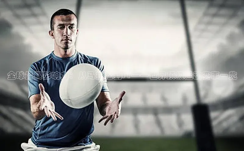 全球最具影响力：从马拉松到F1——世界顶级运动赛事一览