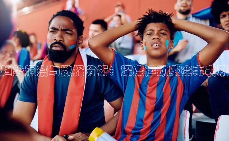 趋势洞察与数据分析：深度运动家赛事表现