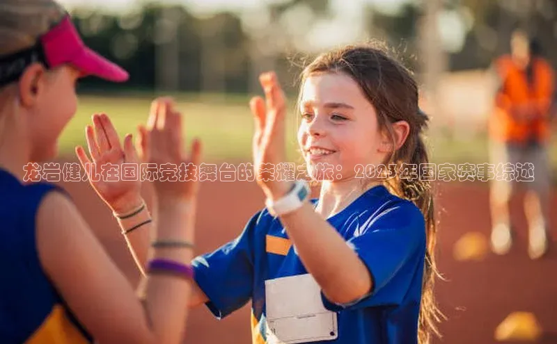 龙岩健儿在国际竞技舞台的荣耀之旅：2023年国家赛事综述