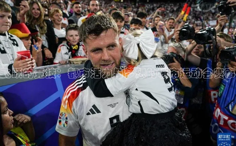 飞跃的竞技：都市活力与梦想的城市运动会赛事